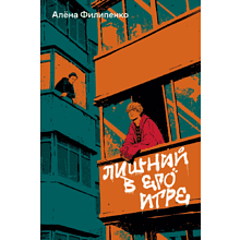 Книга "Лишний в его игре", Алёна Филипенко