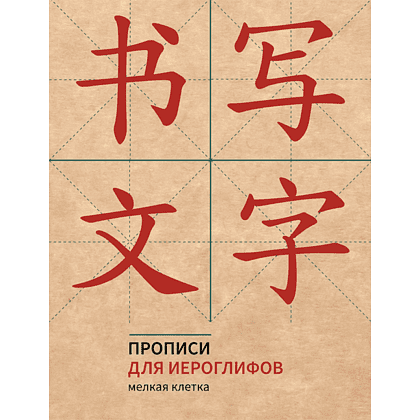 Пропись "Прописи для китайских иероглифов. Мелкая клетка", 165х215 мм