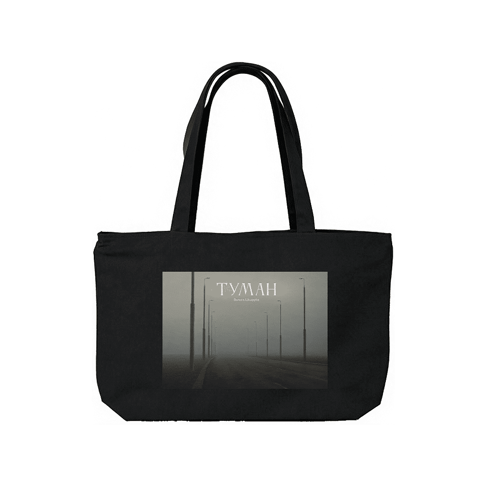 Сумка на молнии "Туман. Ольга Шкарубо", 340 г/м2, черный
