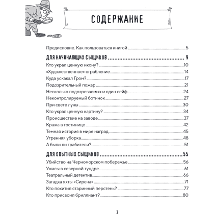 Книга "Место преступления. Увлекательные детективные задачки для развития логики", Альфред Косовский - 15