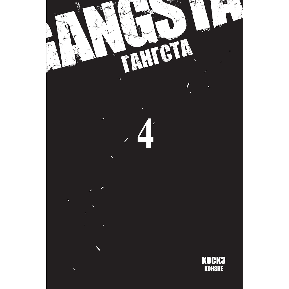 Книга "Гангста. Gangsta. Том 4", Коскэ - 2