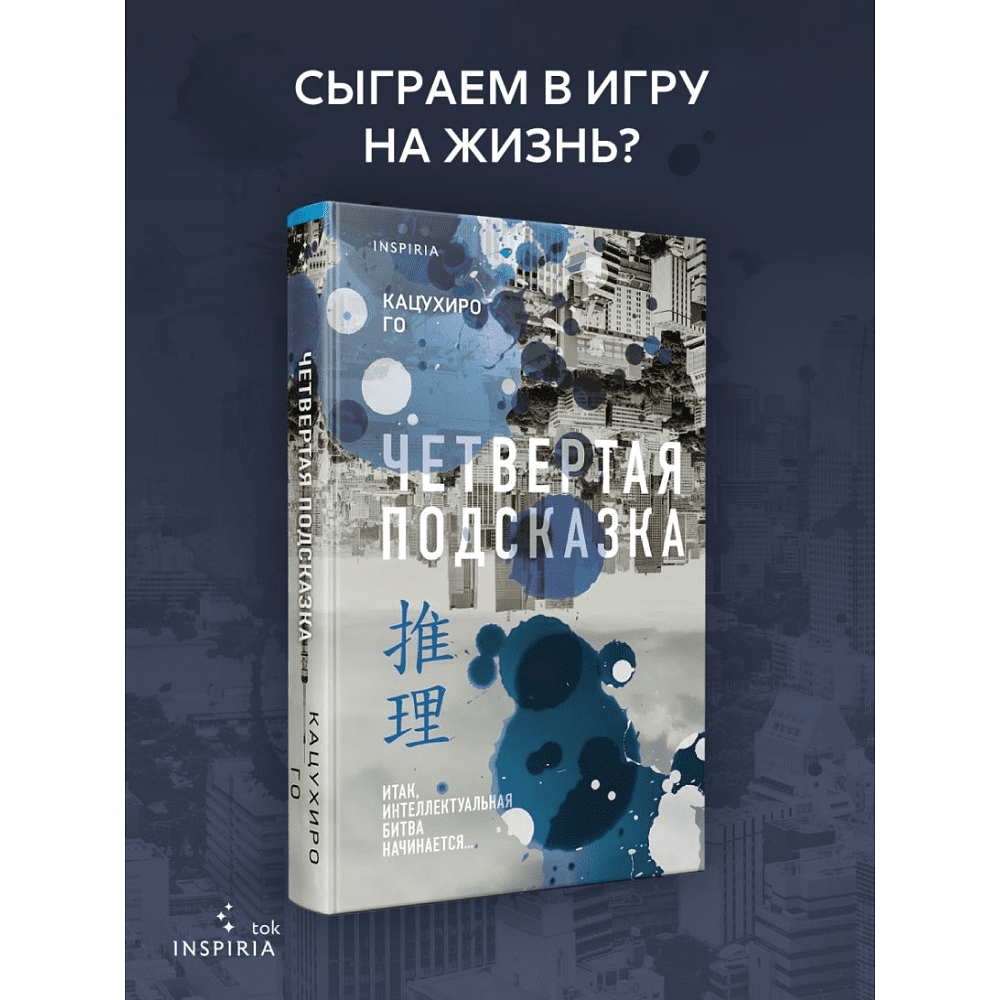 Книга "Четвертая подсказка", Кацухиро Го - 6