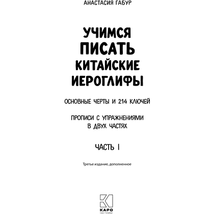 Книга "Учимся писать китайские иероглифы. Прописи с упражнениями. Часть 1 (3-е издание)", Анастасия Габур - 2