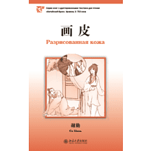Книга на китайском языке "Разрисованная кожа. Уровень 3", Се Цинь 