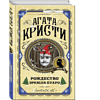Книга "Рождество Эркюля Пуаро", Агата Кристи - 3