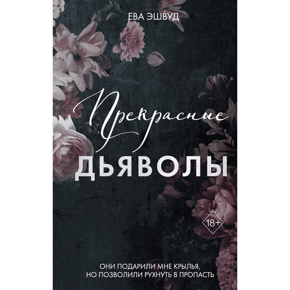 Книга "Прекрасные дьяволы (#2)", Эшвуд Е.