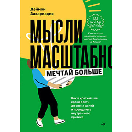 Книга "Мысли масштабно, Мечтай больше, Как в кратчайшие сроки дойти до своих целей и преодолеть внутреннего критика",Деймон Захариадис