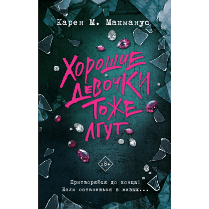 Книга "Хорошие девочки тоже лгут", Макманус К. М. 
