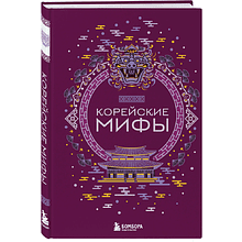 Книга "Корейские мифы"