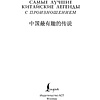 Книга "Самые лучшие китайские легенды с произношением" - 3