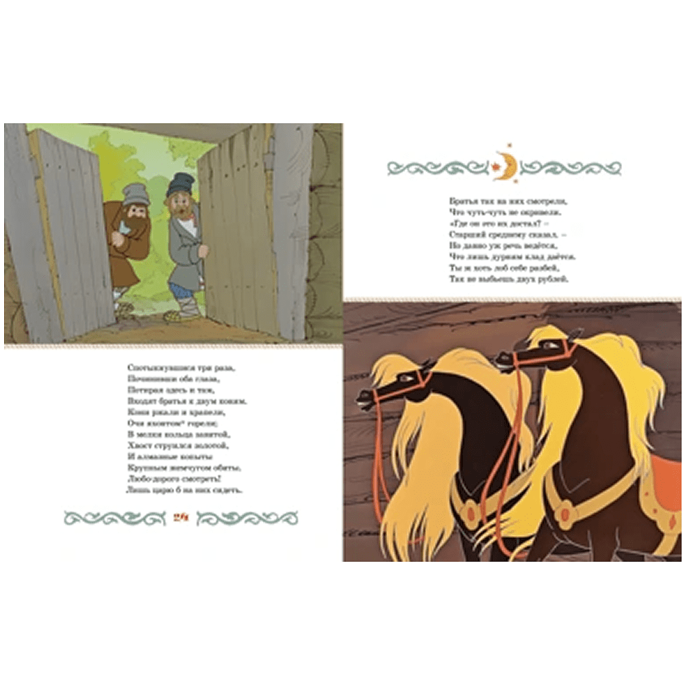 Книга "Классика мультфильмов. Конёк-горбунок", Петр Ершов - 4