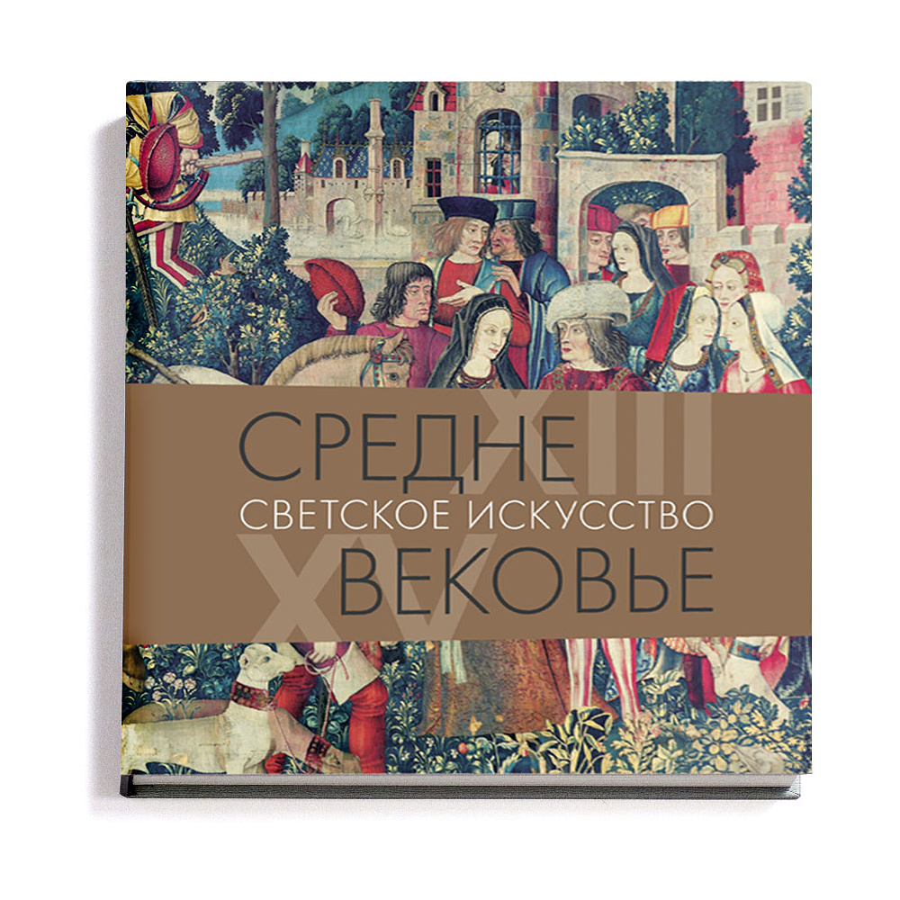 Книга "Средневековье. Светское искусство. XIII–XV в.", Акимова Т.