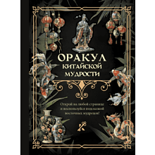 Книга "Оракул китайской мудрости"