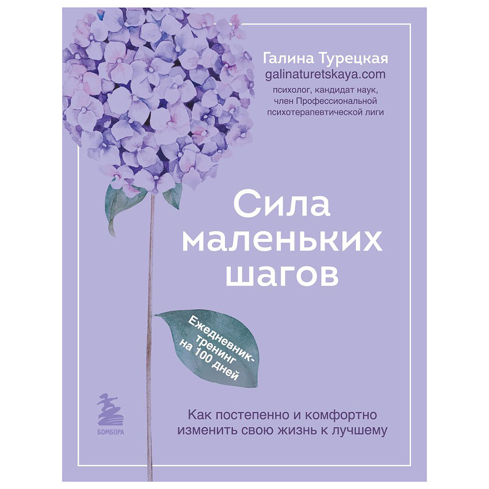 Книга "Сила маленьких шагов. Ежедневник-тренинг на 100 дней. Как постепенно и комфортно изменить свою жизнь к лучшему", Галина Турецкая