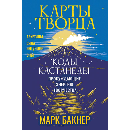 Карты "Карты Творца. Коды Кастанеды, пробуждающие энергию творчества", Марк Бакнер