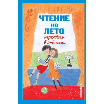 Книга "Чтение на лето. Переходим в 5-й класс"