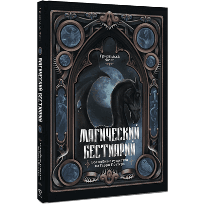Книга "Магический бестиарий. Волшебные существа из Гарри Поттера", Гризельда Фогг