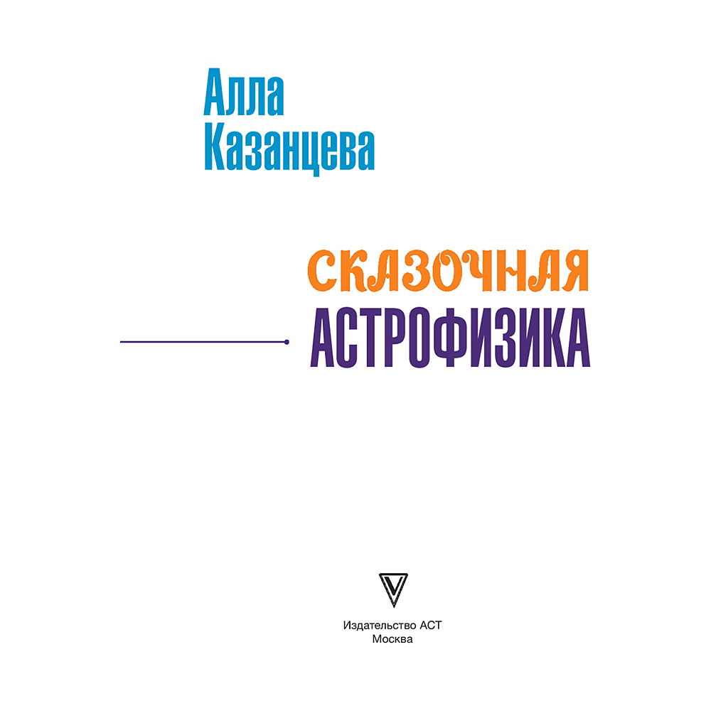 Книга "Наука в сказках. Сказочная астрофизика", Алла Казанцева - 2