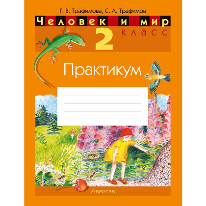 Человек и мир. 2 класс. Практикум (с цветными иллюстрациями), Трафимова Г. В., Трафимов С. А.