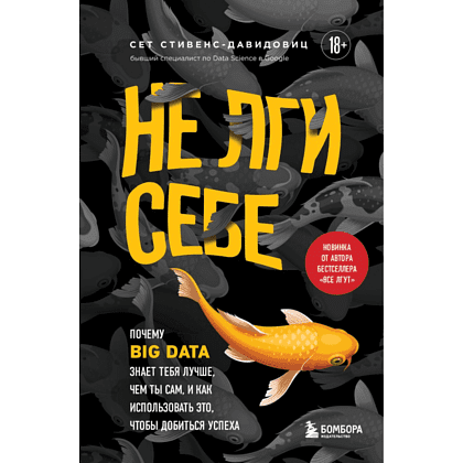 Книга "Не лги себе. Почему Big Data знает тебя лучше, чем ты сам, и как использовать это, чтобы добиться успеха", Cтивенс-Давидовиц C.