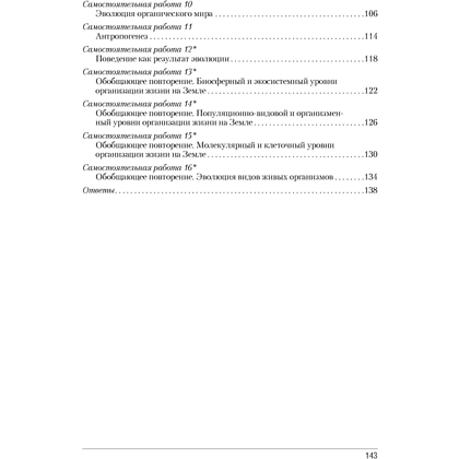 Книга "Биология. 11 класс. Сборник контрольных и самостоятельных работ (базовый и повышенный уровни)", Дубков С. Г. - 8