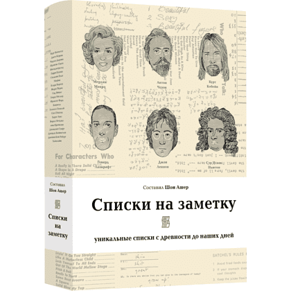 Книга "Списки на заметку. Уникальные списки с древности до наших дней" - 2