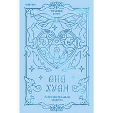 Книга "Разрушительная любовь (лимитированное издание)", Ана Хуан