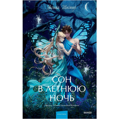 Книга "Сон в летнюю ночь. Вечные истории. Young Adult", Уильям Шекспир