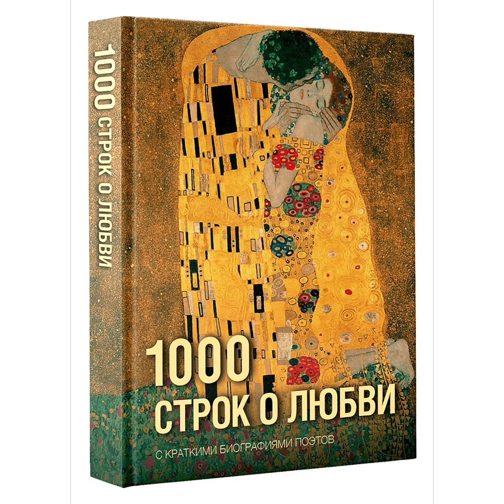 Книга "1000 строк о любви. С краткими биографиями поэтов"