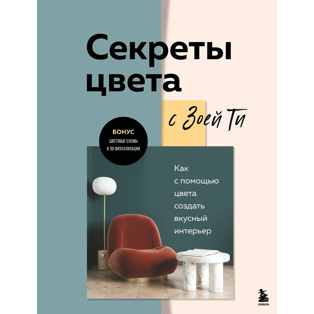 Книга "Секреты цвета с Зоей Ти, Как с помощью цвета создать вкусный интерьер", Зоя Ти