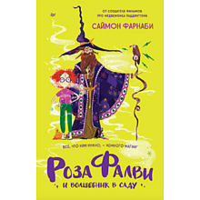 Книга "Роза Фалви и волшебник в саду", Пауэлл К.