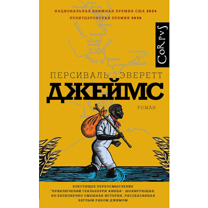 Книга "Джеймс", Персиваль Эверетт