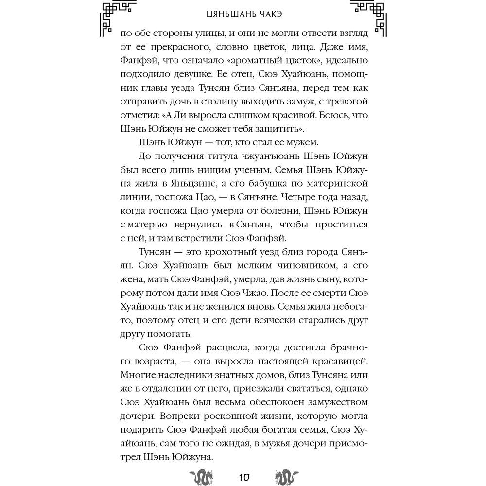 Книга "Замужество дочери благородного дома", Цяньшань Чакэ - 16