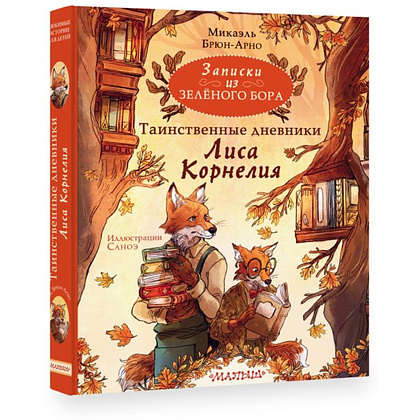 Книга "Записки из Зелёного Бора. Таинственные дневники Лиса Корнелия", Микаэль Брюн-Арно - 2