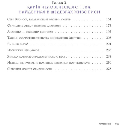 Книга "Анатомия шедевров. Что видит врач там, где другие видят только искусство", Джехо Ли - 4