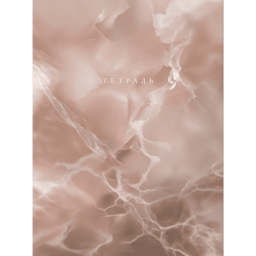 Тетрадь "Marble",  А4, 120 листов, клетка, розовый