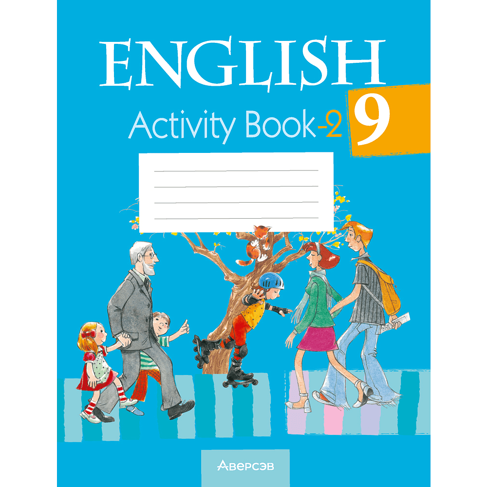 Английский язык. 9 класс. Практикум-2, Лапицкая Л.М., Демченко Н. В., Волков А. В.