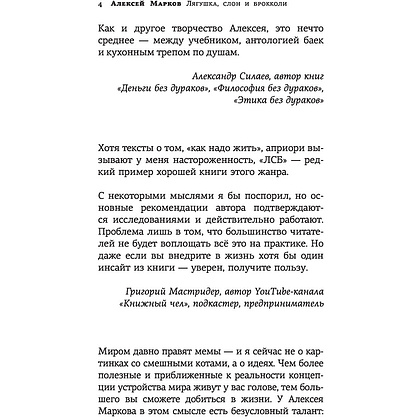 Книга "Лягушка, слон и брокколи. Как жить и как не надо", Алексей Марков - 4