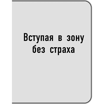 Книга "Самое главное. Сила уверенности в себе", Брайан Трейси - 6