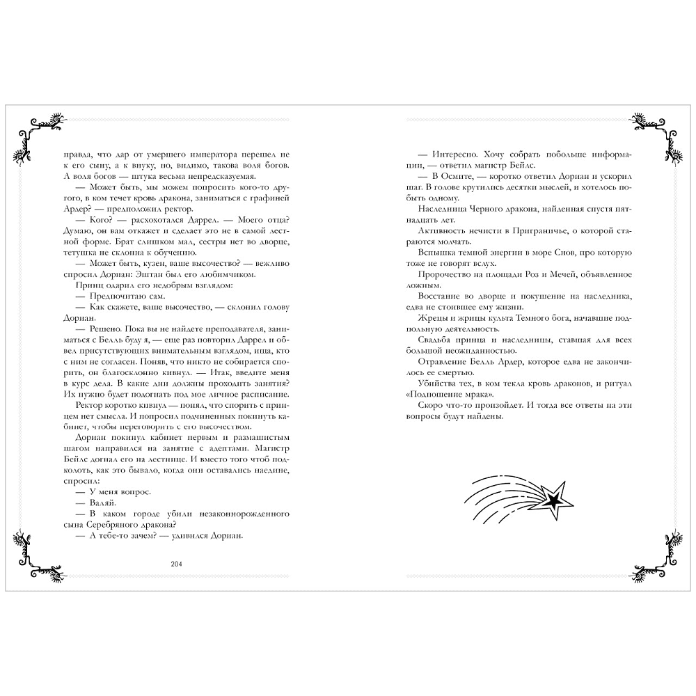 Книга "Тайна Черного дракона. Эксклюзивная коллекция", Анна Джейн - 13