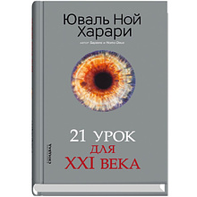 Книга "21 урок для XXI века", Юваль Харари