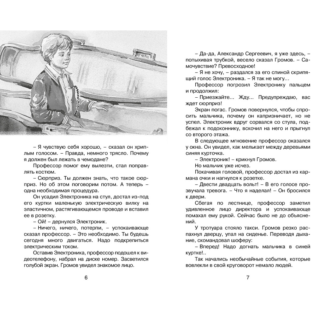 Книга "Классная литература. Электроник - мальчик из чемодана", Евгений Велтистов - 6