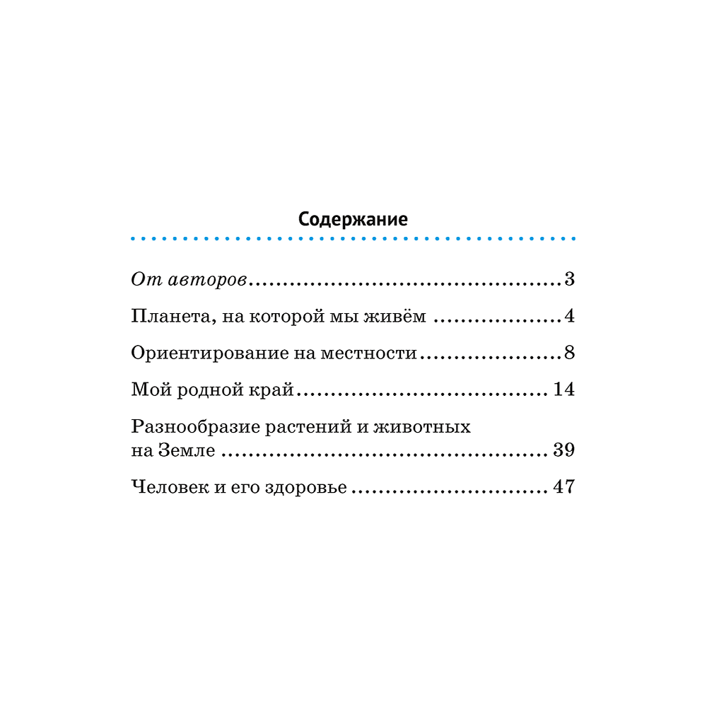 Книга "Человек и мир. 3 кл. Практикум", Трафимова Г. В., Трафимов С. А. - 6