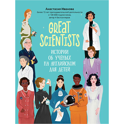 Книга "Great scientists: истории об ученых на английском для детей", Анастасия Иванова