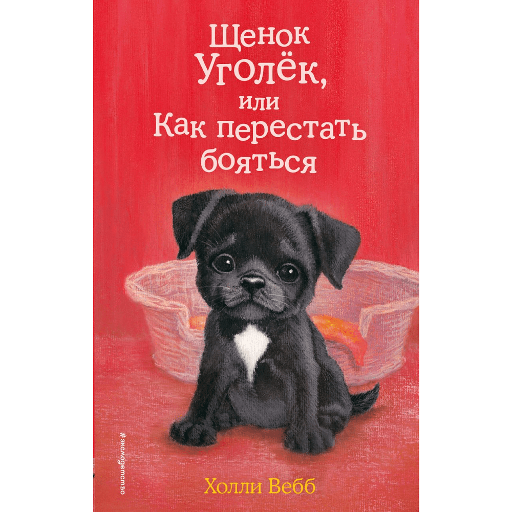 Книга "Щенок Уголёк, или Как перестать бояться", Вебб Х.