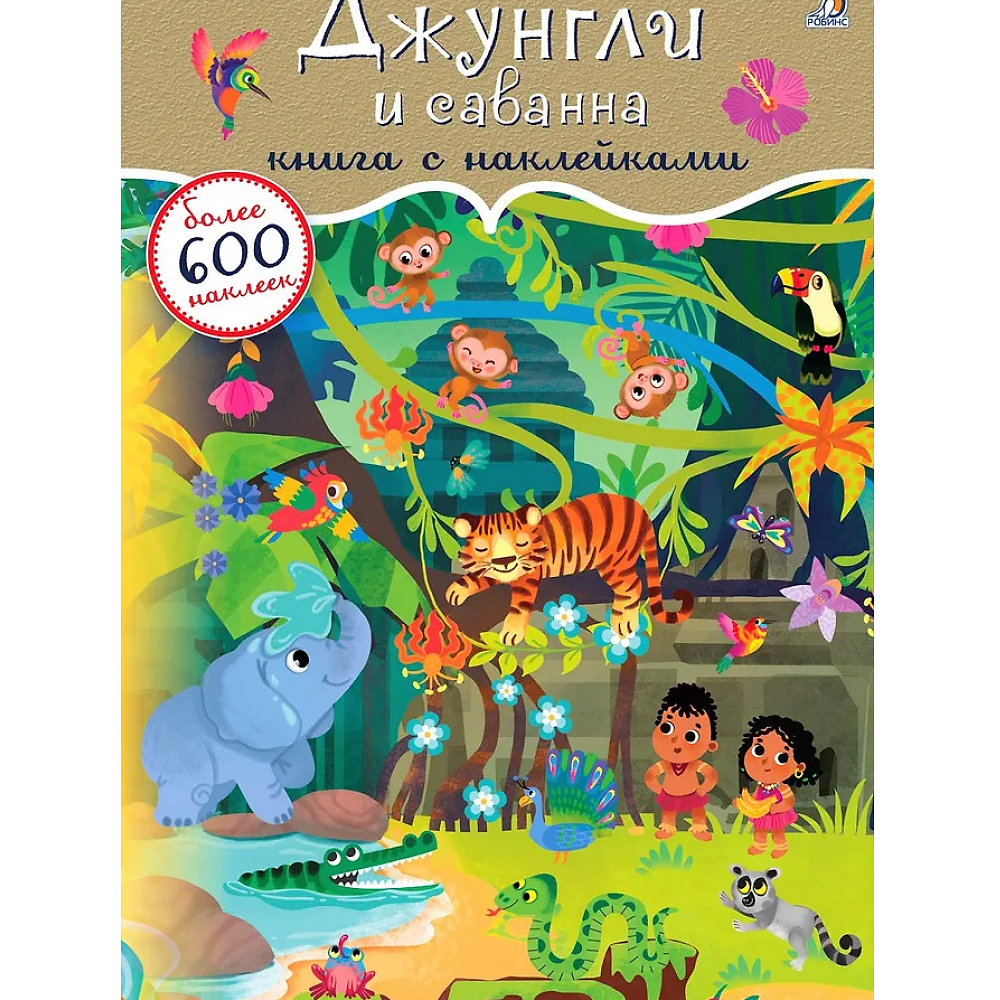 Книга "600 наклеек. Джунгли и саванна"