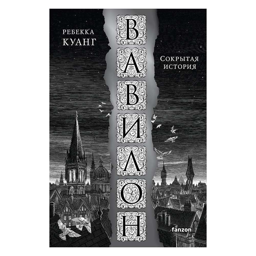 Книга "Вавилон. Сокрытая история", Куанг Р.