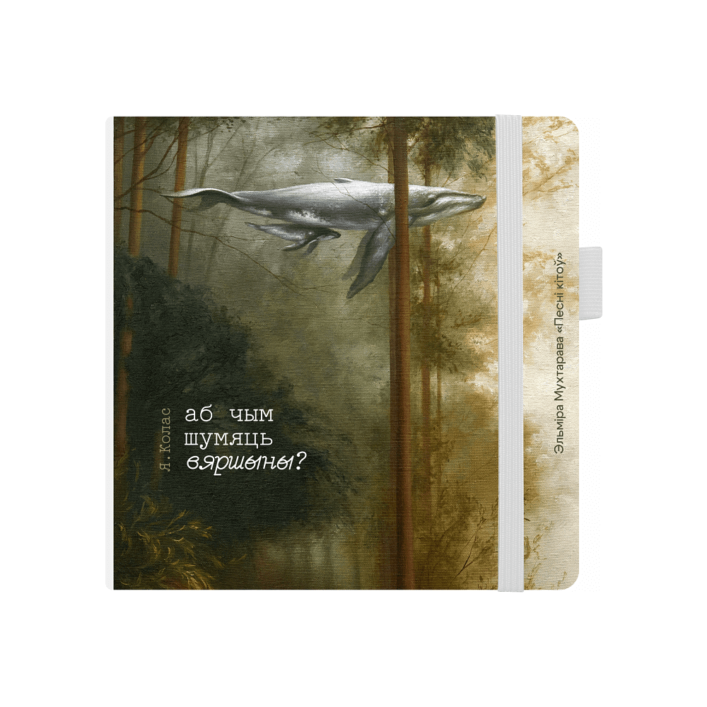 Скетчбук «Песни китов»,  Эльмира Мухтарова, 12x12 см, 140 г/м2, 80 листов, белый