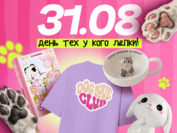 День тех, у кого лапки, на Офистон Маркет!