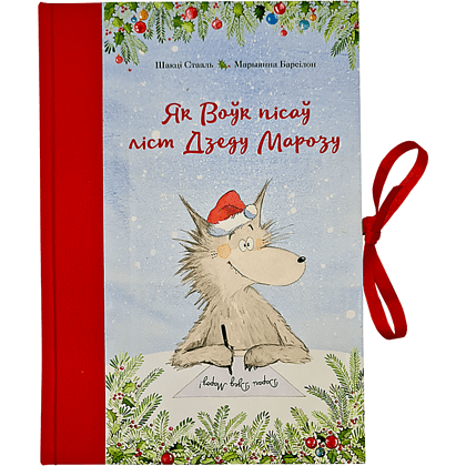 Книга "Як Воўк пісаў ліст Дзеду Марозу", Шакці Стааль, Марыянна Барсілон